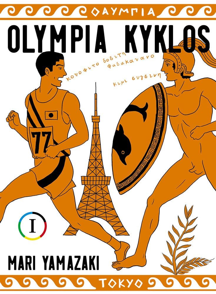 Olympia kyklos tome 1