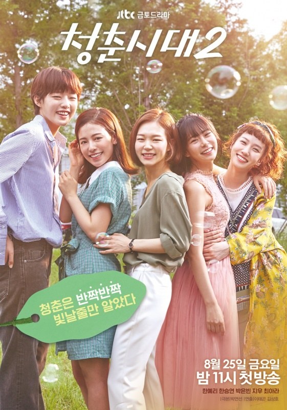 Affiche du drama coréen Age of youth - saison 2