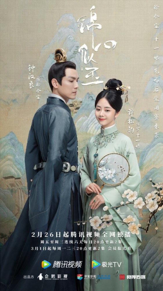 Affiche du drama chinois The sword and the brocade