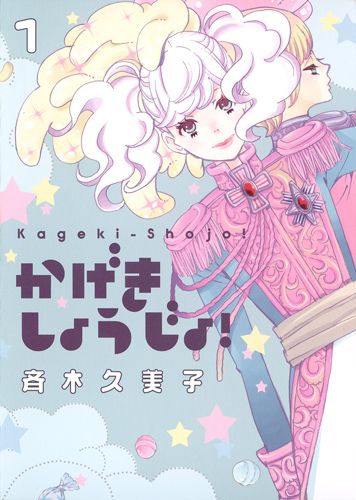 Kageki shôjo!! tome 1 : couverture japonaise